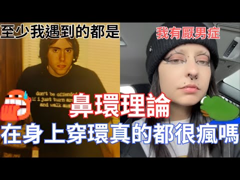 鼻環理論，在身上穿環真的都很瘋嗎!還是這是我的刻板印象!好像很多人很不爽喔!!!【Asmongold翻譯】