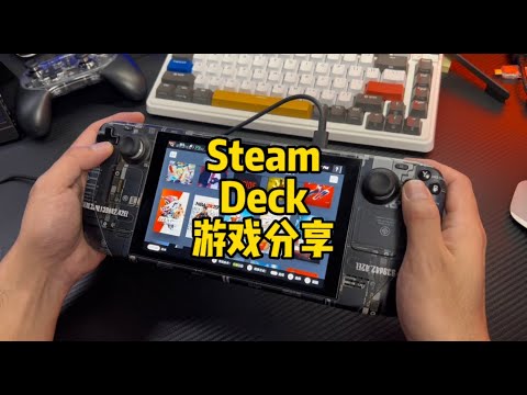 【遊戲鋪子】有了它Switch都吃灰了！SteamDeck有多香？分享幾款我在玩的Steamdeck遊戲