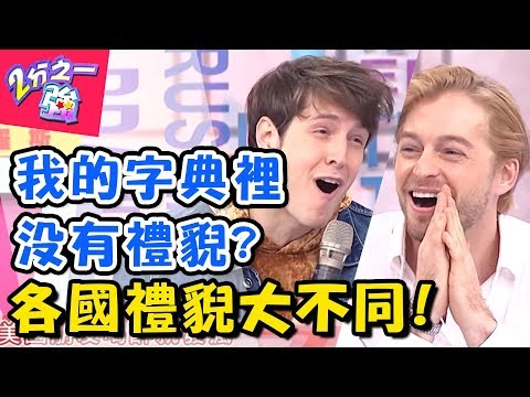 各國禮貌大不同！你以為「這個動作」有禮貌卻得到大白眼？義大利搭訕動作好大膽讓人臉紅心跳？ 2分之一強 20180305 一刀未剪版 EP838 賈斯汀 法比歐 – 東森綜合台