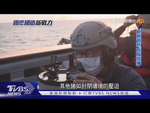 海上甘苦誰人知! 手機沒訊號.不准談戀愛 艦艇兵堪稱「最苦兵種」