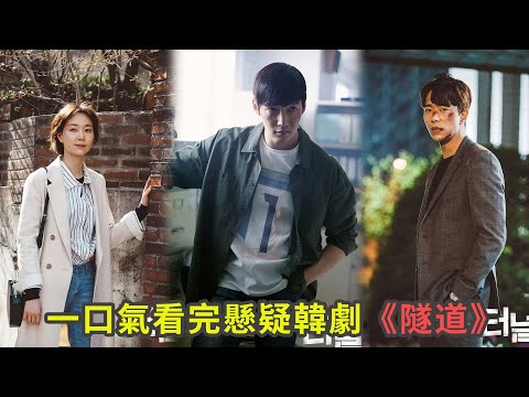 韓劇《隧道》一口氣看完，改編自韓國三大懸案之一