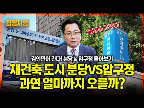 부동산 재건축 대어 '분당 VS 압구정' 김인만이 예측한 10년 뒤 집값은? I 집땅지성 I 임장, 티에르원, 현대아파트