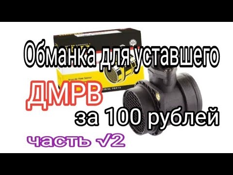 Обманка для неисправного ДМРВ за 100 рублей. Часть 2.