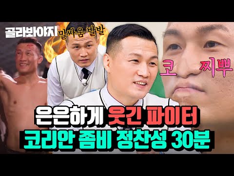 (30분) 안 웃겼는데 사람들이 다 웃는 재질😂 세계에서 싸움 제일 잘하는 웃수저 정찬성🧟｜아는 형님｜JTBC 231118 방송 외
