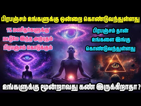 பிரபஞ்சம் உங்களுக்கு ஒன்றை கொண்டுள்ளது!! பிரபஞ்சம் கூறும் மூன்றாவது கண் Secret | Universe Motivation