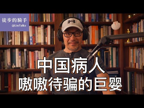 #078 中国病人：嗷嗷待骗的巨婴｜一个集受骗与行骗于一身的群体｜企业家的表演才能和八卦价值｜巨婴国的舆论诈骗话术｜人心崩溃后的一盘散沙状态｜打开巨婴精神牢笼的钥匙｜