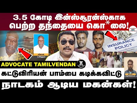 இன்சூரன்ஸ் பணத்திற்காக பெற்ற தந்தையையே..! Advocate tamilvendan