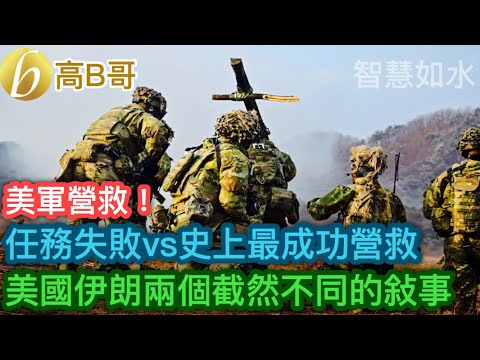 美軍營救！ 任務失敗vs史上最成功營救 美國伊朗兩個截然不同的敘事［智慧如水 - 高B哥 GBG］