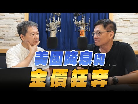 '25.10.03【財經一路發】Smart智富社長林正峰談「美國降息與金價狂奔」