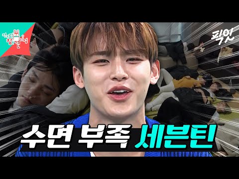 [전참시] 빡센 스케줄에 일단 눕고 보는 세븐틴 MBC190223방송