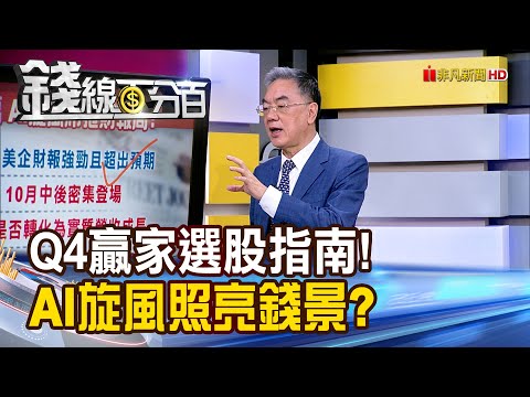 《Q4贏家選股指南! AI旋風照亮錢景?》【錢線百分百】20251009-6│非凡財經新聞│