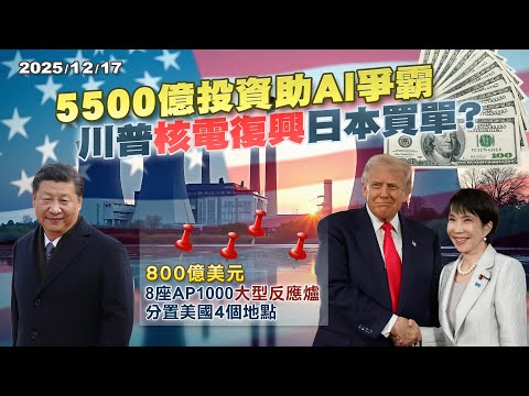 美中AI爭霸因能源逆轉? 川普急要800億美元建核電日本不能說不?｜公共電視 - 尖鋒對話