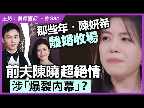 那些年・陳妍希離婚收場，前夫陳曉超絕情，涉「爆裂內幕」？