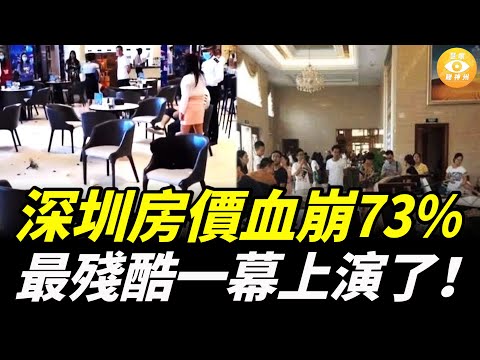 深圳房價血崩73%，多地傳出「砸售樓處」事件，中國樓市最殘酷的一幕上演了！