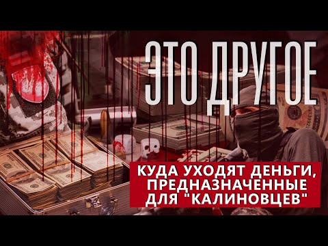 Наёмники отмывают деньги на Украине. Как отреагирует ВСУ? ЭТО ДРУГОЕ