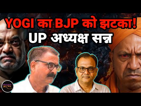 UP भाजपा संगठन की YOGI ने की चूड़ी टाइट- शुरू हुई 2027 की बिग फाइट || Praarabdh || 