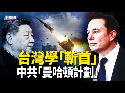 Maduro to step down tonight? Musk joins the fight against the CCP; Taiwan learns "decapitation" t...
