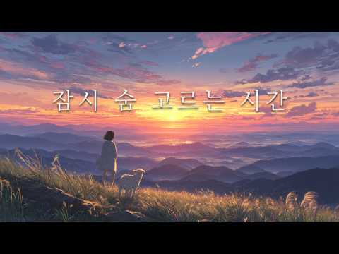 [CCM 찬양 모음] 분주한 하루 앞에서 주님을 떠올리는 시간 🙏 ｜ 차분하고 밝은 CCM 찬양 🎵