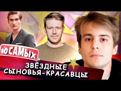 Звёздные сыновья-красавцы | Ефремов, Лыков, Янковский, Рыбин, Газманов, Аршавин