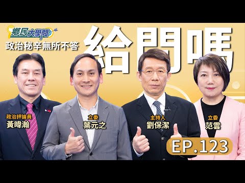 《鄉民大學問EP.123》直播｜#高虹安 含淚復職 牽動2026藍白合？#卓榮泰 嗆倒閣 是什麼謀略？#蔡正元 建議彈劾賴清德 真有可能？ #葉元之 批國防採購荒謬？#范雲 揭賴總統便當會內幕！