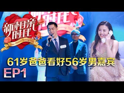 新相亲时代20180325 孟非人气爆棚 61岁爸爸看好56岁男嘉宾【新相亲时代第1期高清完整版】