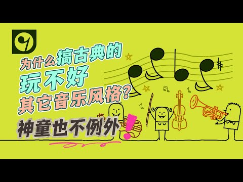 为什么搞古典的玩不好其它音乐风格？神童也不例外！