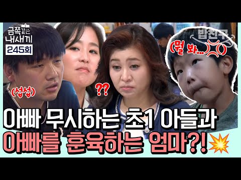 [#밥친구] 엄마 앞에서는 순한 양🐑 아빠 말은 전부 무시하는 초1 금쪽이의 '엄마 의존증' 벗어나기💪 | 금쪽같은 내새끼 245회