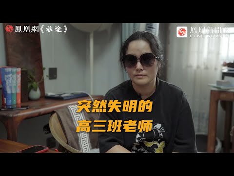 突然失明的高三老師：能不能繼續教課，醫生勸：你還是去看看祖國的大好河山吧；短短3個月就失去光明：當我想到無法看到兒子未來的樣子，就淚流滿面｜鳳凰網《旅途》
