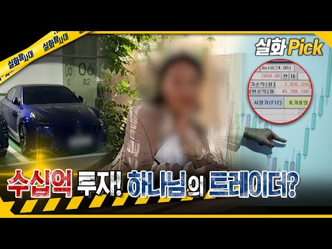 [실화Pick] 수십억 투자! 하나님의 트레이더? #실화탐사대 #실화On MBC251204방송