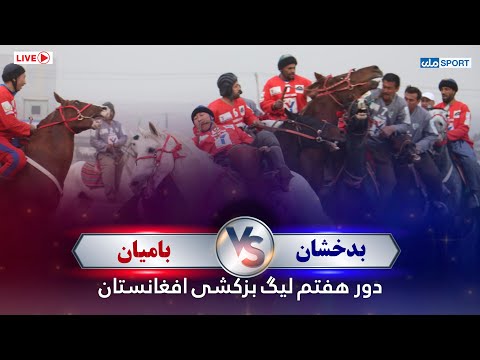 یما پطرول د افغانستان وزلوبې لیګ اووم پړاو؛ بدخشان د بامیان پر وړاندې!