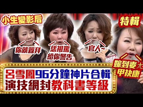 呂雪鳳「96分鐘」神片合輯！　演技太猛 網封「教科書等級」！【萬秀豬王特輯】#呂雪鳳 #豬哥亮 #96分鐘@ctvent_classic