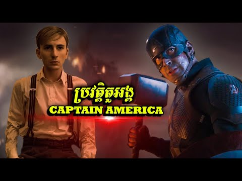 ប្រវត្តិតួអង្គ៖ CAPTAIN AMERICA មេដឹកនាំនៃក្រុមអេវិនជើរ (ចក្រវាឡ Marvel)