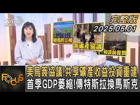 美烏簽協議！共享礦產收益投資重建 美首季GDP萎縮！傳特斯拉找新CEO｜#方念華｜#FOCUS全球新聞#完整版 20250501 @tvbsfocus#礦產#美國#烏克蘭