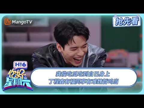 龚俊吃瓜吃到自己身上了 丁程鑫有福同享有难魏哲鸣当 | 你好星期六 Hello Saturday | 20251026期抢先看 | MangoTV