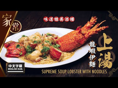 【麻煩哥】😈上湯龍蝦伊麵  | (中文字幕/Eng Sub.)  屋企自家製作，味道可以媲美酒樓😋 ! 伊麵底「超入味」！比「芝士龍蝦伊麵」更簡單易做😍，宴客👍母親節❤️孝敬媽媽❤️之選，一定做到！
