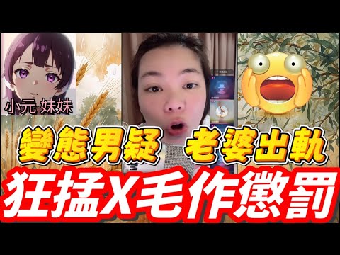 【小元最新】變態男疑老婆出軌,狂掹X毛懲罰😱 #小元姐姐 #廣東話 #小元情感分享 #小元妹妹 9 5 NO