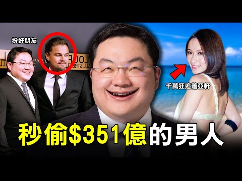 偷走$35,100,000,000的全球通緝犯 如今卻在迪士尼風流快活？｜劉特佐｜原子檔案