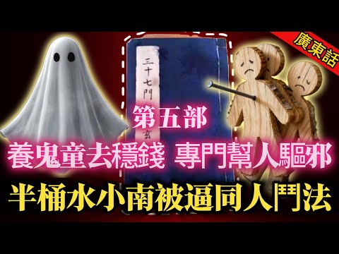 【奇聞】| 小南養鬼童，情同父子，專門幫人驅邪！鬼童為幫小南出頭，整蠱辦公室惡人，卻被高人出手收咗！為救鬼童，半桶水嘅小南被逼同高人鬥法！#奇闻异事