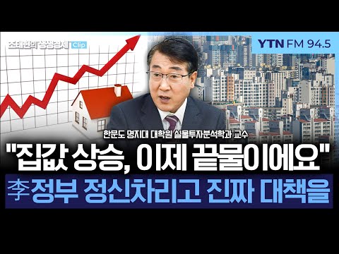 [생생경제] 한문도 "지금 부동산시장 과열은 막차 수요..李정부 정신 차려야, 건설사 봐주다 망해"_251217
