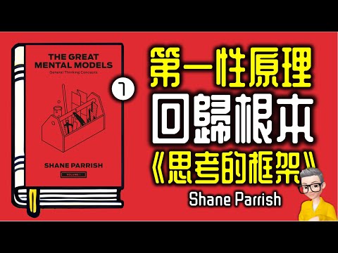 Ep1075.第一性原理 《思考的框架》丨The Great Mental Models General Thinking Concepts丨Elon Musk丨作者Shane Parrish丨陳老C