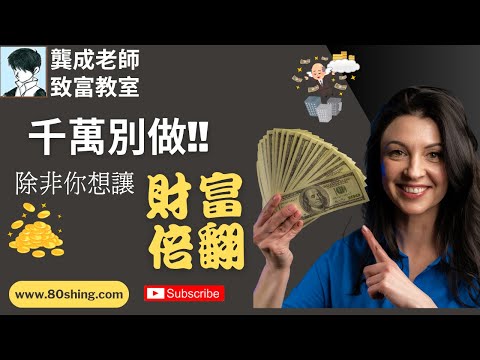 【財商知識｜龔成教室】投資教學︰4個讓你「輸到破產」的隱形陷阱｜做錯了，注定你一世「愈努力，愈貧窮!!」｜投資教學｜高買低賣｜投資陷阱｜投資錯誤｜機會成本｜龔成 #分散投資 #投資知識 #財商知識