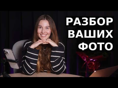 Разюор портфолио фотографов - запись эфира от 14 декабря с анализом ваших фото и Инстаграм профилей