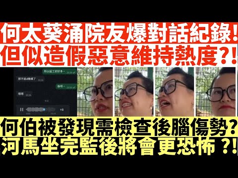 何太葵涌院友爆對話紀錄!|但似造假惡意維持熱度?!|何伯被發現需檢查後腦傷勢?|河馬坐完監後將會更恐怖?!|井仔點睇 #何伯何太上庭 #何太精神病發 #陳官質疑河馬 #何太開庭先嚟病