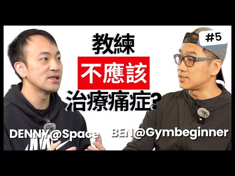 教練應不應做治療痛症？