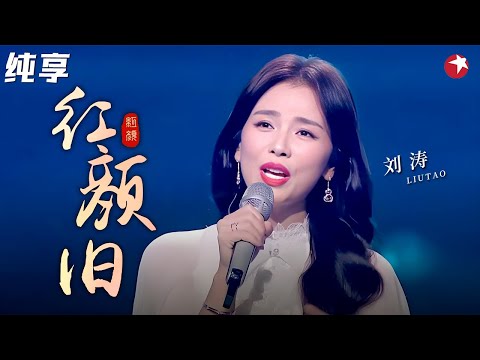 刘涛含泪唱《琅琊榜》主题曲《红颜旧》，开嗓瞬间太惊艳，蒋雯丽听的如痴如醉！#刘涛 #明星演唱会 clip