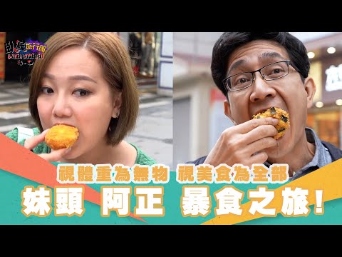 臥底旅行團3.0 ｜ EP2 PT1 ｜ 視體重為無物 視美食為全部 妹頭 阿正 暴食之旅!｜ 臥底旅行團 ｜ 李尚正 ｜ 阿正 ｜ 盧頌恩 ｜ 妹頭 ｜ HOY TV