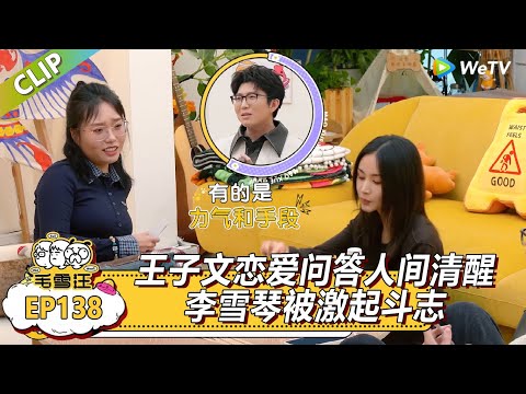 《毛雪汪》王子文恋爱问答人间清醒，李雪琴被激起斗志！毛不易坐看好戏！|《毛雪汪》Mao Xue Woof #毛雪汪
