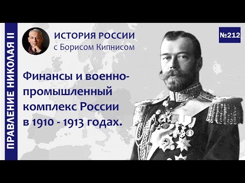 Финансы и ВПК России перед Первой мировой войной / лектор - Борис Кипнис / №212