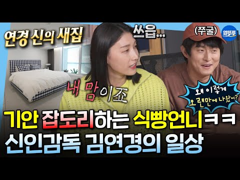[나혼자산다] 연경좌의 노빠꾸 스파이크에 한껏 쭈굴해진 기안84ㅋㅋㅋ 감독으로 돌아오는 김연경의 나홀로 일상 다시보기✨ㅣMBC230616방송