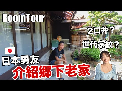 Room Tour🏠日本男友介紹老家, 鄉下日常太讚了❤️ 家裡有2口水井! 農家倉庫, 還有世代相傳的「家紋」!?  ｜香川@HIROKISPIRIT [日本鄉下生活Ep.2]